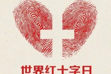 红十字奉献奖由无锡市纺织企业获得
