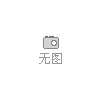 中方回应拜登言论：豺狼来了有猎枪