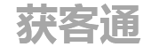 获客通 B2B网站管理系统